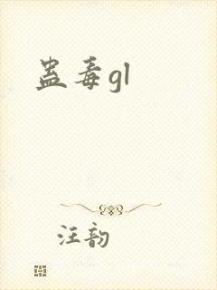 蛊毒gl