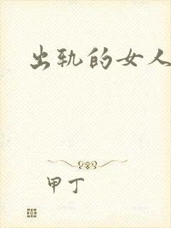 出轨的女人小说