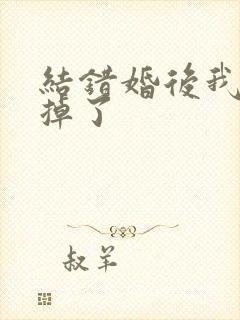 结错婚后我离不掉了