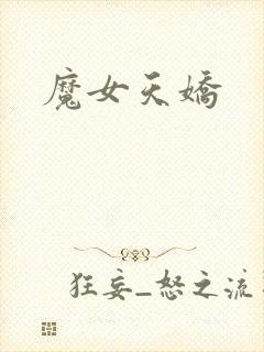 魔女天娇