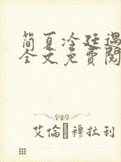 简夏冷廷遇小说全文免费阅读
