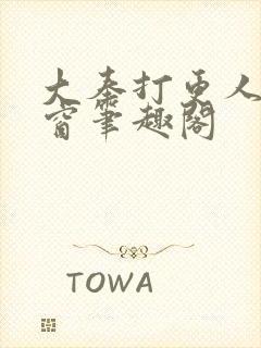 大奉打更人无弹窗笔趣阁