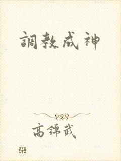 调教成神