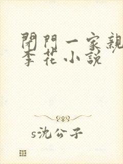 闭门一家亲吕红李花小说