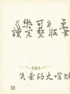 《乐可》免费阅读完整版笔趣