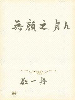 无颜之月h