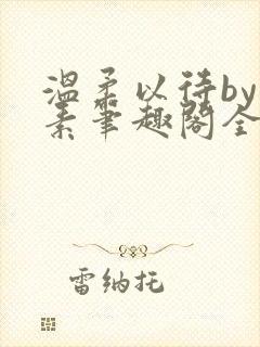 温柔以待by吃素笔趣阁全文免费阅读