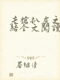 老枪扒灰之大团结全文阅读