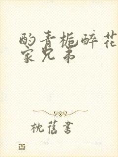 酌青栀醉花阴贺家兄弟