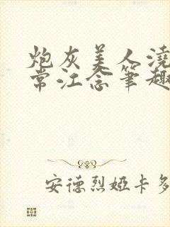 炮灰美人浇灌日常江念笔趣阁