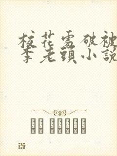 校花处破被灌满李老头小说