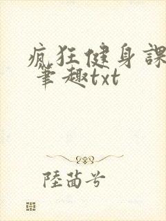 疯狂健身课李欣 笔趣txt