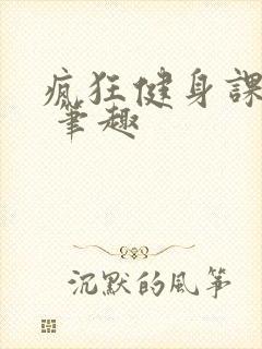 疯狂健身课李欣 笔趣