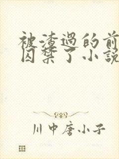 被渣过的前男友囚禁了小说免费读