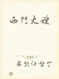 西门大嫂