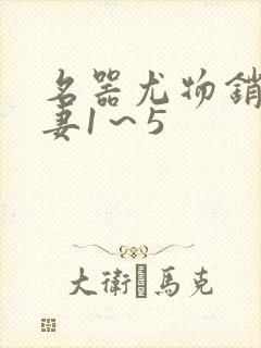 名器尤物销魂人妻1～5