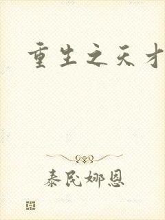 重生之天才女将