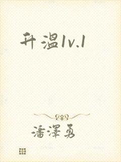 升温1v.1