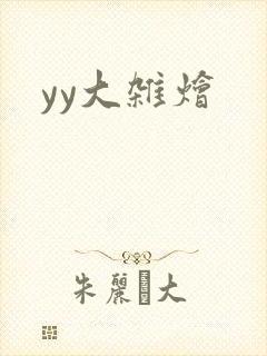 yy大杂烩
