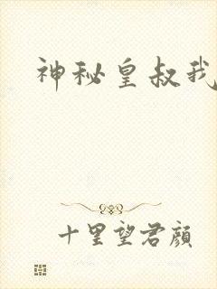 神秘皇叔我要了