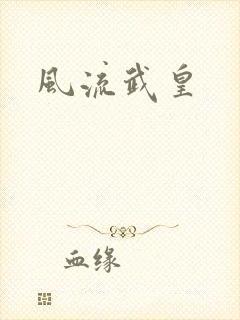风流武皇
