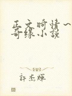 正文畸情～内裤奇缘小说