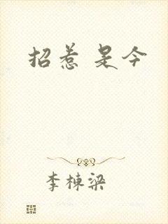 招惹 是今