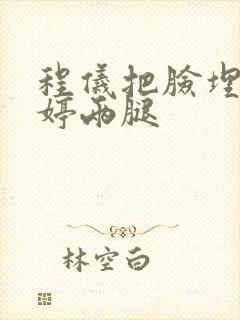 程仪把脸埋进秀婷两腿