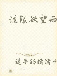 液态欲望雨山前