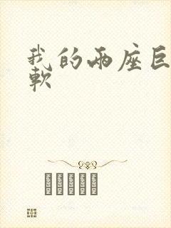 我的两座巨峰很软