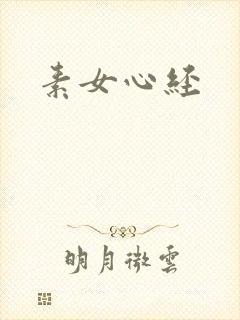 素女心经
