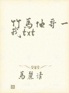 竹马他哥一直撩我txt