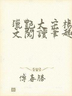 猎艳大宋杨门全文阅读笔趣阁