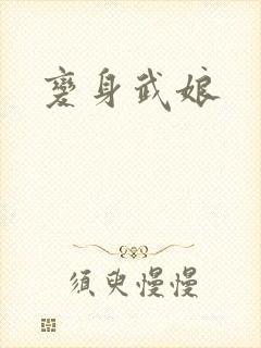 变身武娘