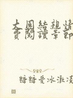 大团结亲情会免费阅读章节