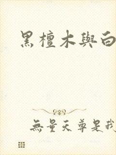 黑檀木与白象牙