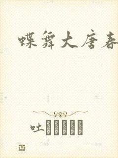 蝶舞大唐春