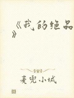 《我的绝品韵母》