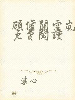 顾修关雪岚全文免费阅读