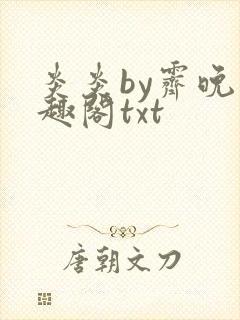 炎炎by霁晚笔趣阁txt