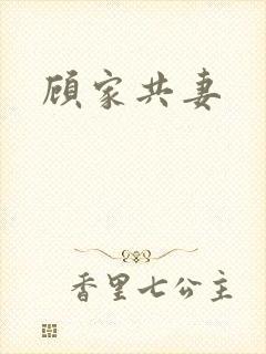 顾家共妻