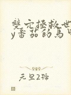 双穴拯救世界by番茄的马甲