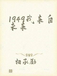 1949我来自未来