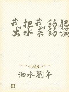 我把我的肥岳日出水来的演员表