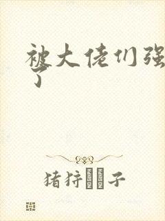 被大佬们强制爱了