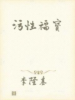 污性福宝