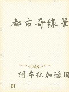 都市奇缘笔趣阁