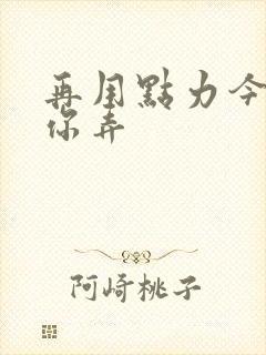 再用点力今晚随你弄