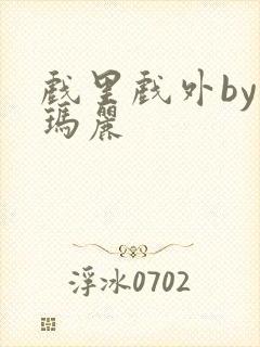 戏里戏外by苏玛丽