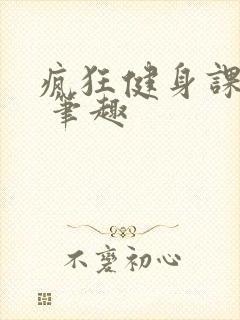 疯狂健身课李欣 笔趣